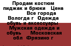 Продам костюм: пиджак и брюки › Цена ­ 1 590 - Все города, Вологда г. Одежда, обувь и аксессуары » Мужская одежда и обувь   . Московская обл.,Фрязино г.